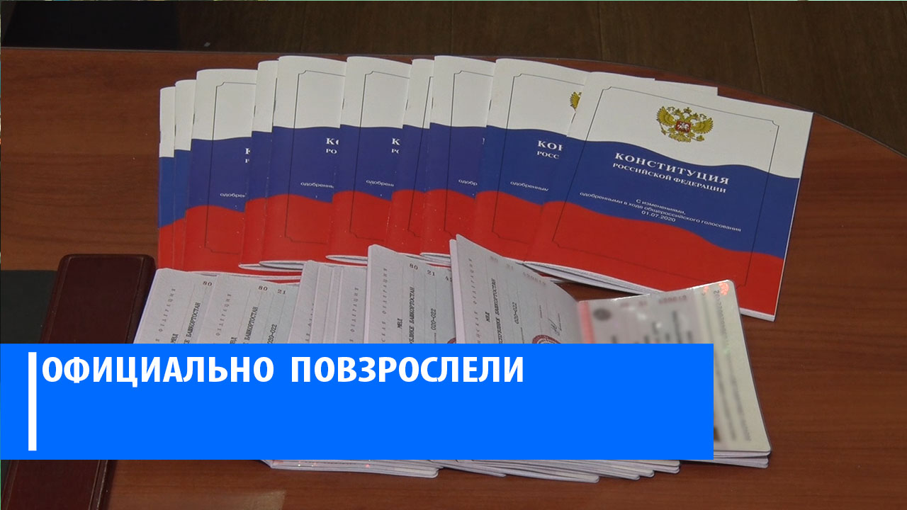 10 юных салаватцев  получили свои первые паспорта гражданина РФ
