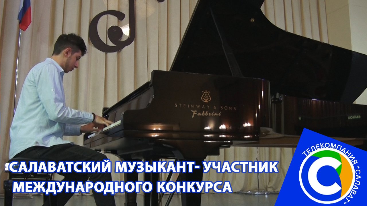 Салаватский студент-участник Международного конкурса-фестиваля пианистов, имени К. Игумнова