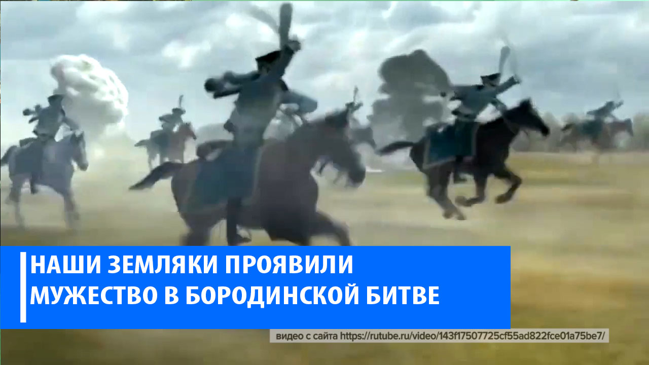 Башкиры в битве за Бородино